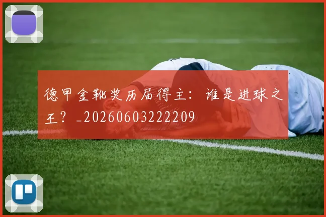德甲金靴奖历届得主:谁是进球之王?_20260603222209
