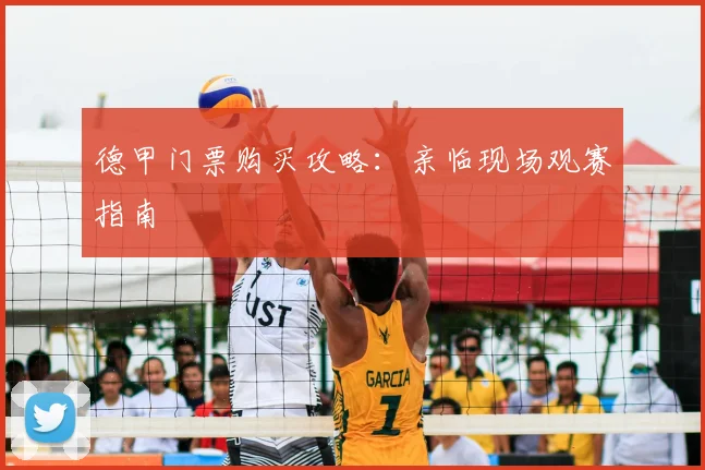 德甲门票购买攻略:亲临现场观赛指南